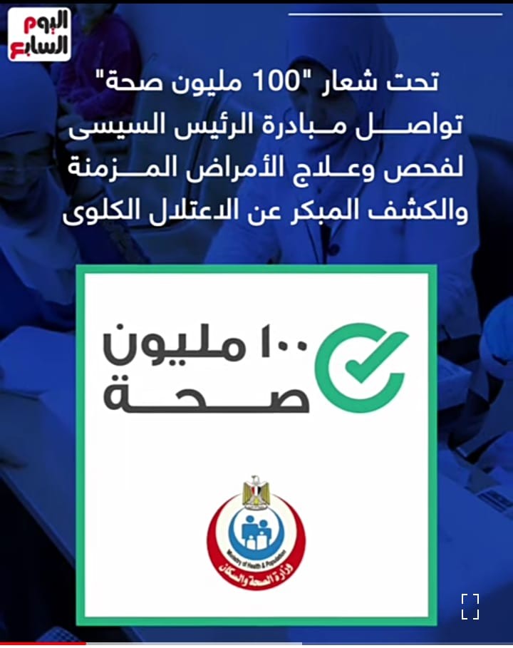 انطلاق مبادرة الرئيس للكشف المبكر عن الأمراض المزمنة بالقاهرة